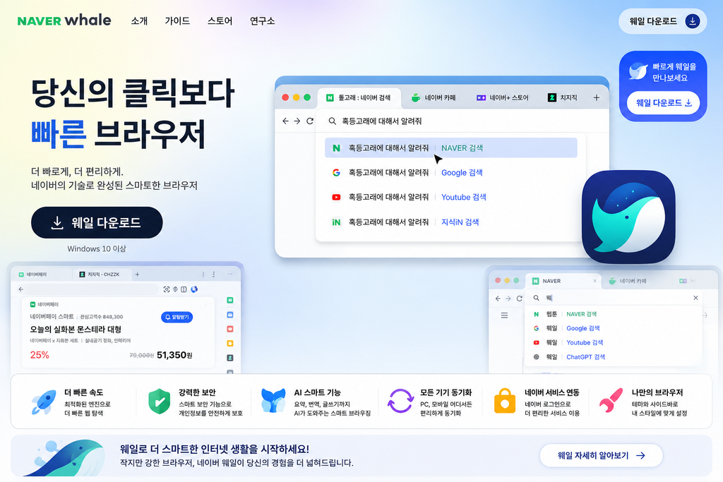 네이버 웨일 브라우저 다운로드 1 웨일