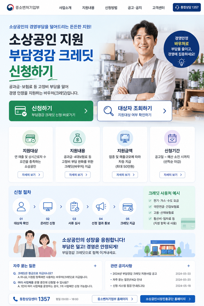 소상공인 지원 부담경감 크레딧 신청하기 경영안정 바우처로 1 ChatGPT Image 2026년 8월 31일 오후 06 48 38
