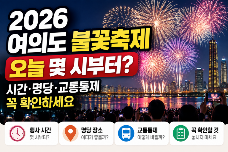 2026 여의도 불꽃축제 오늘 몇 시부터? 시간·명당·교통통제 꼭 확인하세요 4 2026 여의도 불꽃축제 오늘 몇 시부터 시간·명당·교통통제 꼭 확인하세요