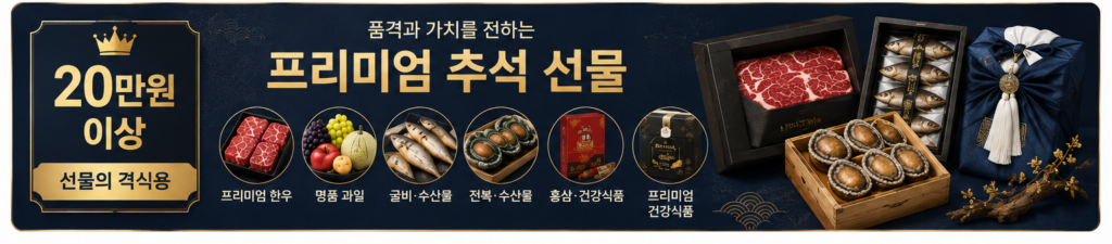 2026 추석 명절 선물세트 추천 BEST|한우·과일·건강식품·실속 선물 가격대별 총정리 10 20만원 이상 격식용 추석선물