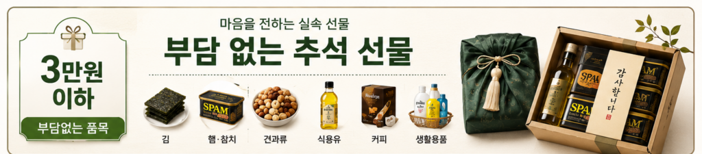 2026 추석 명절 선물세트 추천 BEST|한우·과일·건강식품·실속 선물 가격대별 총정리 8 3만원 이하 추석선물 추천