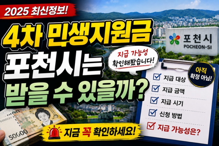 4차 민생지원금 포천시는 받을 수 있을까? 지급 가능성 확인해봤습니다 민생회복지원금 2 4차 민생지원금 포천시