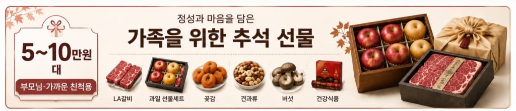 2026 추석 명절 선물세트 추천 BEST|한우·과일·건강식품·실속 선물 가격대별 총정리 9 5 10만원대 부모님 친척 추석선물