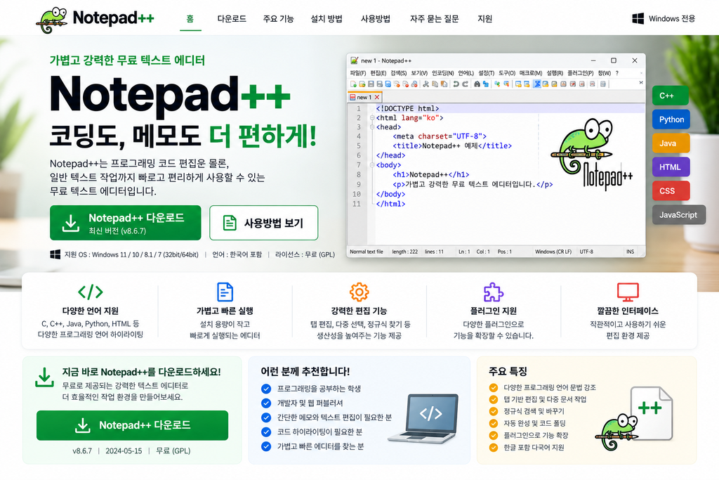 Notepad++ 노트패드플러스 다운로드 설치 사용방법