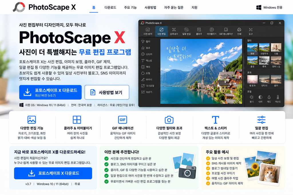 포토스케이프 X 다운로드 설치 사용방법 1 포토스케이프 X 다운로드 설치 사용방법