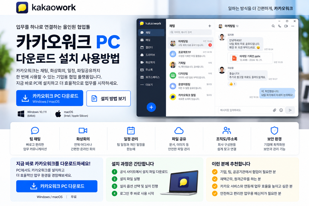 카카오워크 PC 다운로드 설치 사용방법