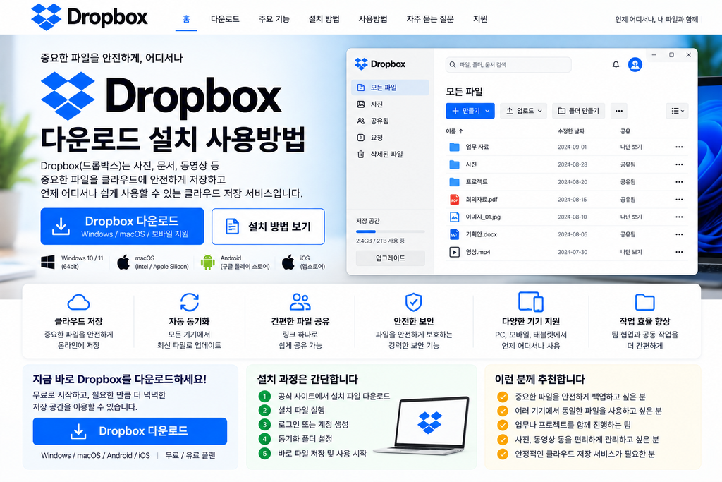 Dropbox 드롭박스 다운로드