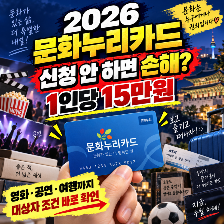 2026 문화누리카드 신청 방법|대상자 조건·지원금액·사용처 한눈에 확인 6 2026 문화누리카드 신청 방법|대상자 조건·지원금액·사용처 한눈에 확인