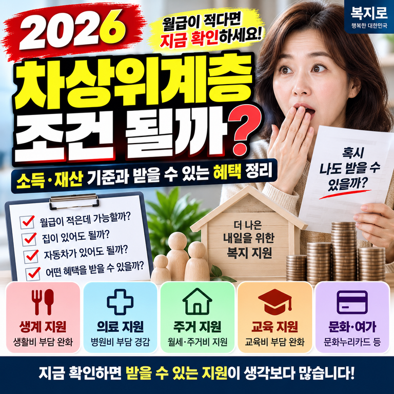 2026 차상위계층 조건 확인|소득·재산 기준과 받을 수 있는 혜택 정리 2 2026 차상위계층 조건 확인|소득·재산 기준과 받을 수 있는 혜택 정리