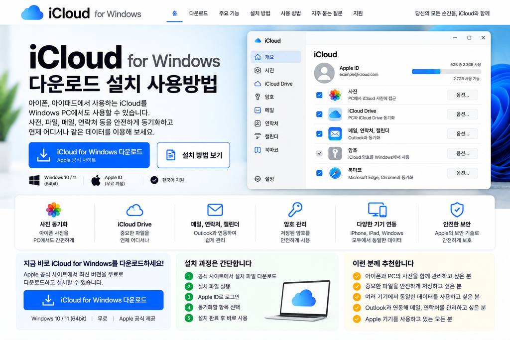 iCloud for Windows 다운로드