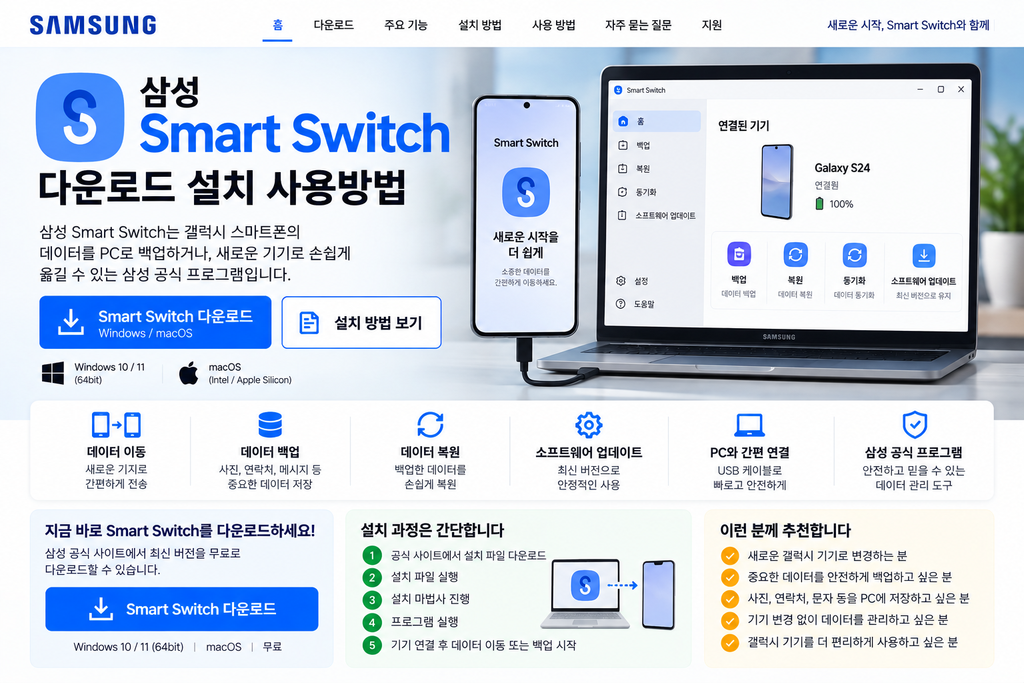 삼성 Smart Switch 다운로드 설치 사용방법