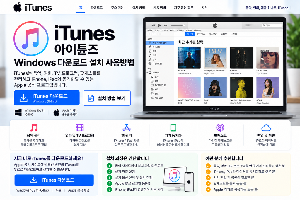 iTunes 아이튠즈 Windows 다운로드 설치 사용방법 1 iTunes 아이튠즈 Windows 다운로드 설치 사용방법