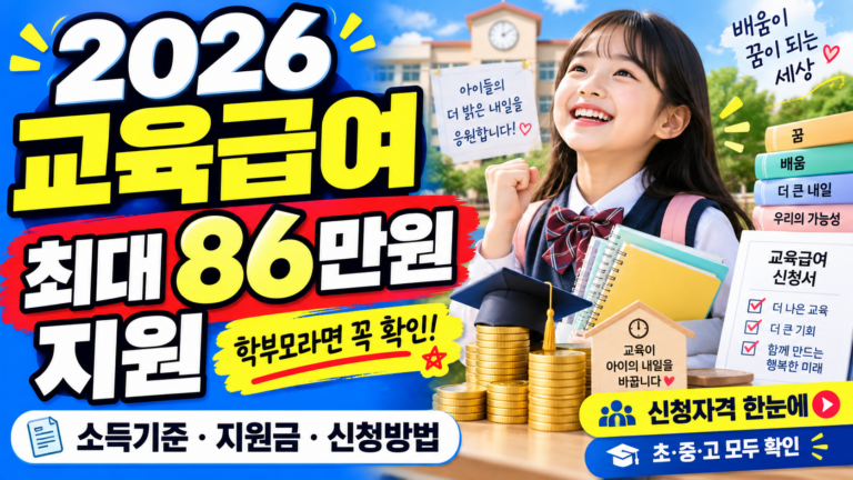 2026 교육급여 신청자격 될까? 소득기준·지원금·신청방법 한눈에 확인 2 2026 교육급여 신청자격 될까? 소득기준·지원금·신청방법 한눈에 확인