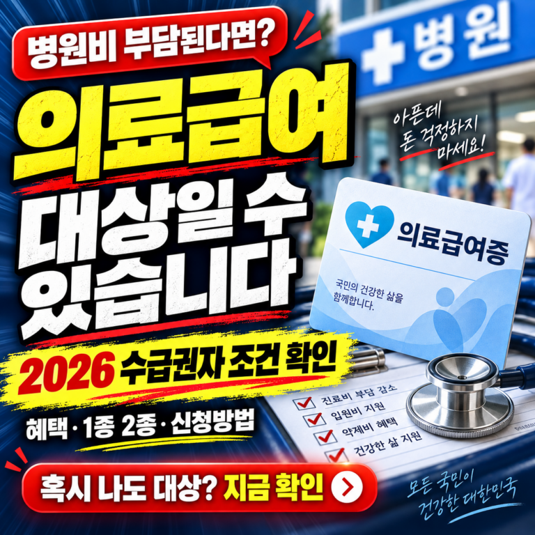 2026 의료급여 수급권자 조건 될까? 대상자 기준·혜택·신청방법 한눈에 확인 1 2026 의료급여 수급권자 조건 될까? 대상자 기준·혜택·신청방법 한눈에 확인