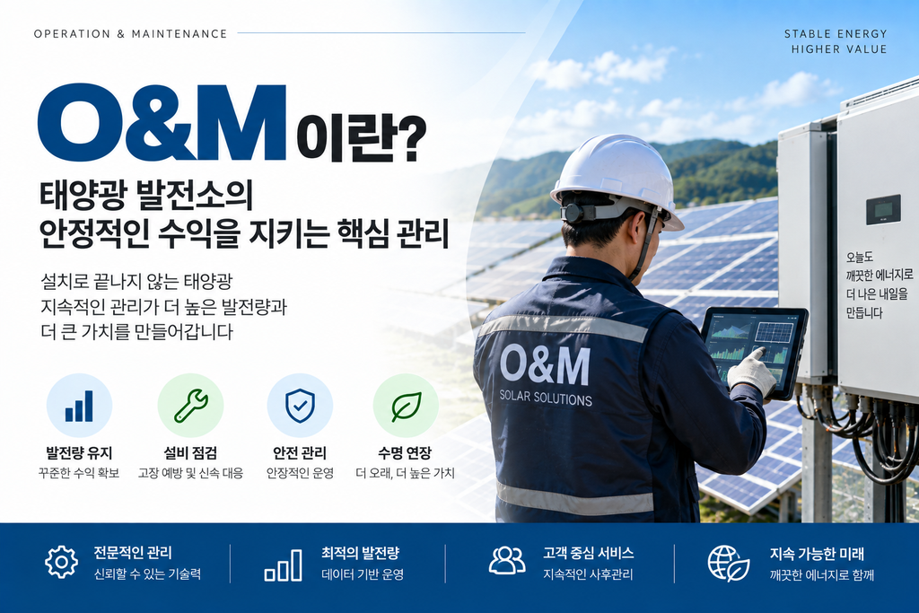 태양광 O&M이란 발전소 수익을 지키는 유지보수의 모든 것 1 태양광 O&M이란 발전소 수익을 지키는 유지보수의 모든 것