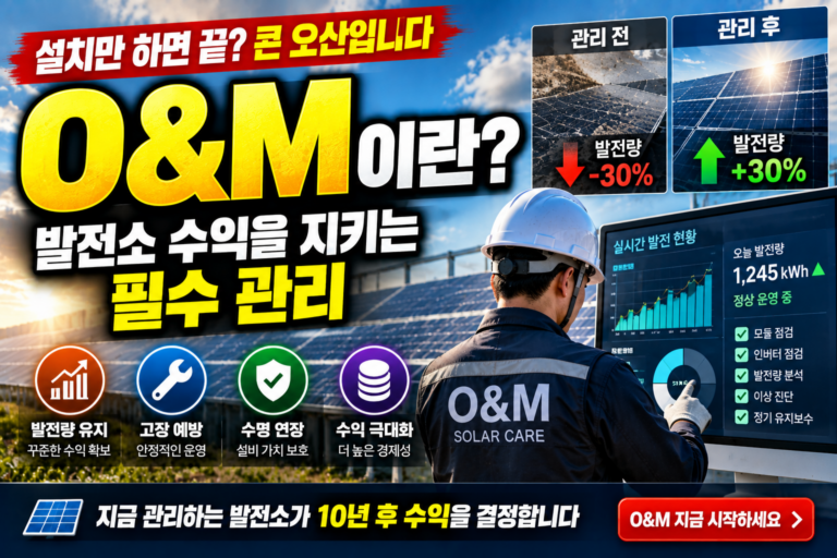 태양광 O&M이란 발전소 수익을 지키는 유지보수의 모든 것 8 태양광 O&M이란 발전소 수익을 지키는 유지보수의 모든 것