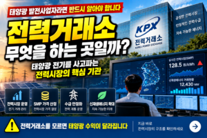 전력거래소란 무엇일까 태양광 전기를 사고파는 곳 쉽게 이해하기 6 전력거래소란 무엇일까 태양광 전기를 사고파는 곳 쉽게 이해하기