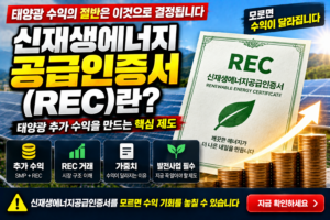 신재생에너지공급인증서(REC)란 태양광 수익을 결정하는 핵심 제도 5 신재생에너지공급인증서(REC)란 태양광 수익을 결정하는 핵심 제도