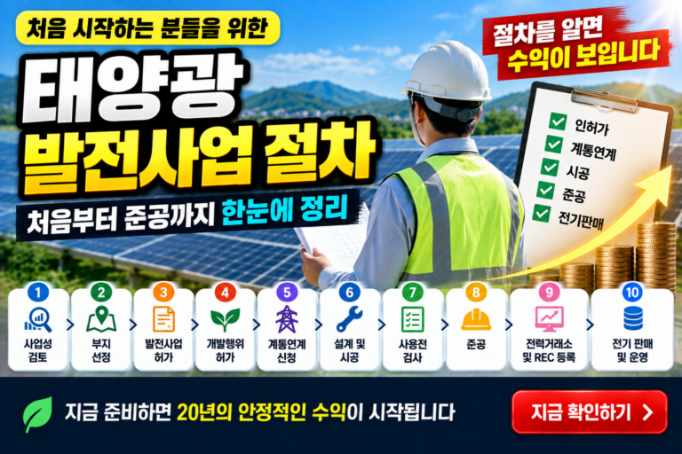 태양광 발전사업 절차 처음부터 준공까지 한눈에 정리 3 태양광 발전사업 절차 처음부터 준공까지 한눈에 정리