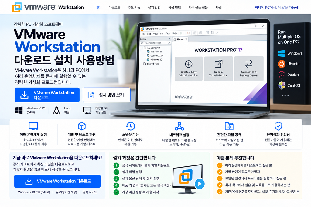 VMware Workstation 다운로드 설치 사용방법 가상화 안내 1 VMware Workstation 다운로드 설치 사용방법
