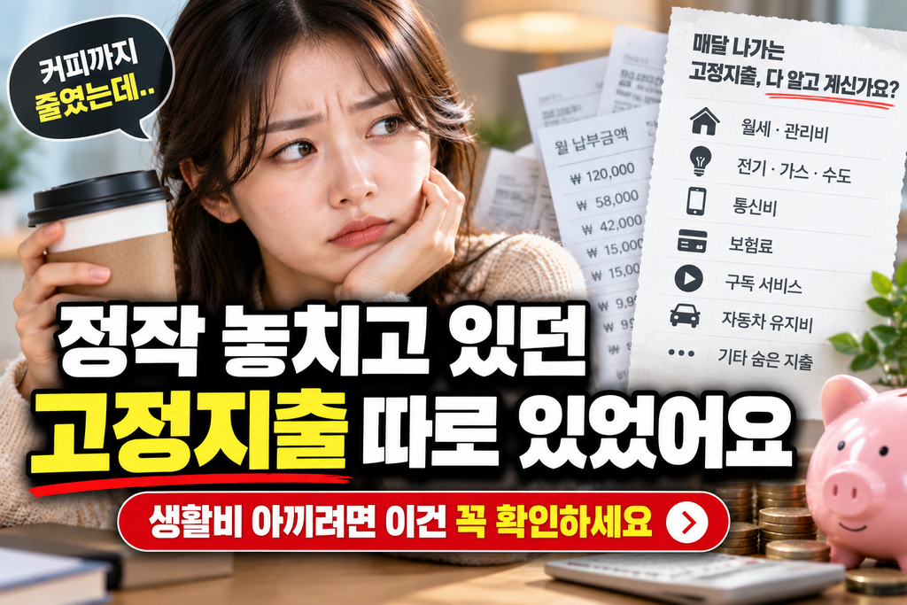 생활비 아끼려고 커피부터 줄였는데 정작 놓치고 있던 고정지출 따로 있었어요 1 생활비 아끼려고 커피부터 줄였는데 정작 놓치고 있던 고정지출 따로 있었어요