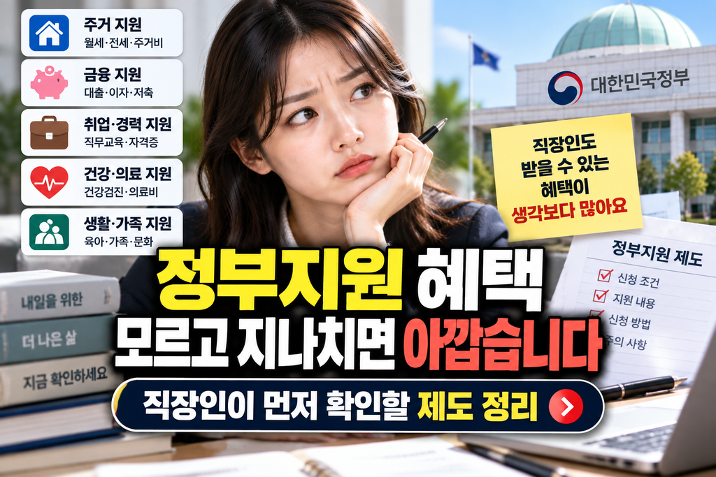 정부지원 혜택 모르고 지나치면 아깝습니다 직장인이 먼저 확인할 제도 정리