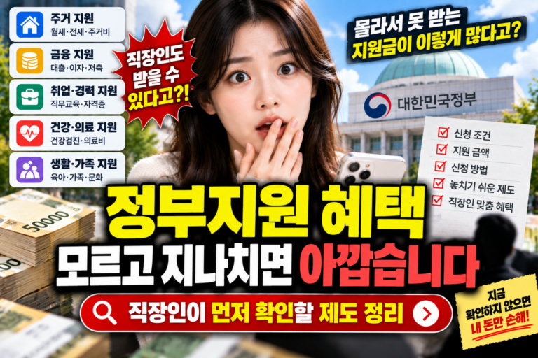 정부지원 혜택 모르고 지나치면 아깝습니다 직장인이 먼저 확인할 제도 정리 2 정부지원 혜택 모르고 지나치면 아깝습니다 직장인이 먼저 확인할 제도 정리