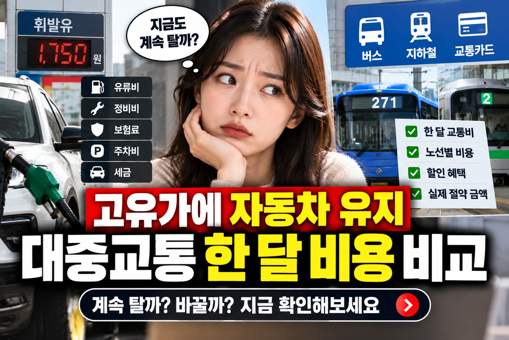 고유가에 자동차 유지 고민된다면 대중교통 비용 비교부터 해보세요 한 달 차이 꽤 큽니다