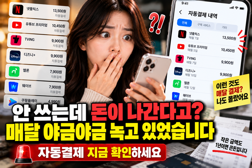 자동결제 확인했다가 놀랐어요 안 쓰는 구독서비스에 돈이 매달 계속 녹고 있었습니다