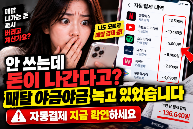 자동결제 확인했다가 놀랐어요 안 쓰는 구독서비스에 돈이 매달 계속 녹고 있었습니다 8 자동결제 확인했다가 놀랐어요 안 쓰는 구독서비스에 돈이 매달 계속 녹고 있었습니다
