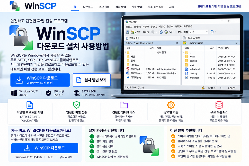 WinSCP 다운로드 설치 사용방법 파일 전송 프로그램 1 WinSCP 다운로드 설치 사용방법