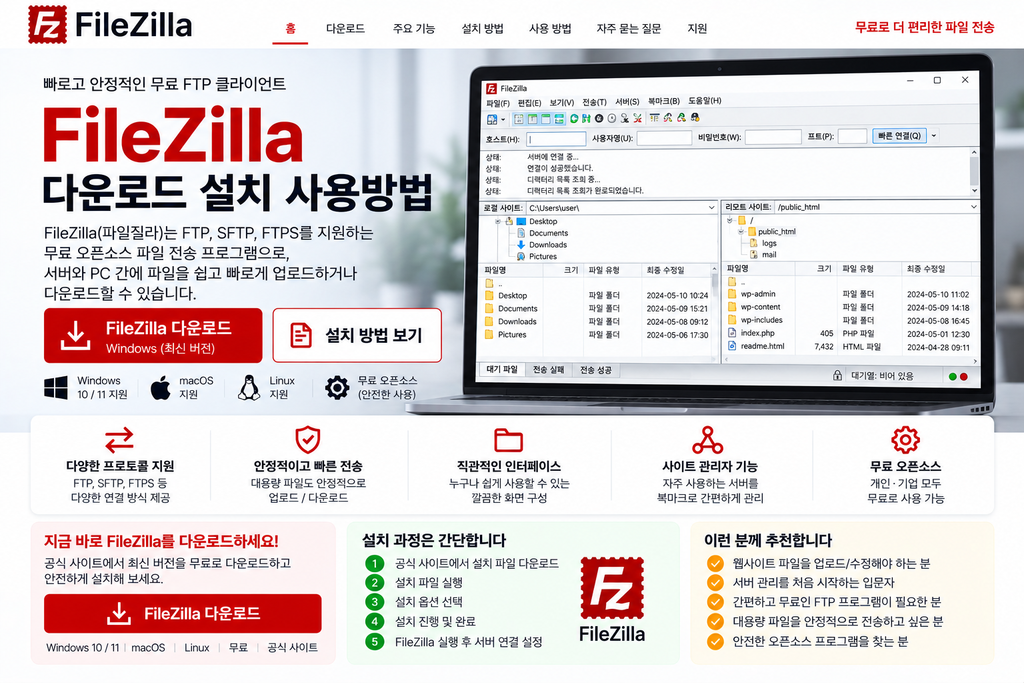 FileZilla (파일질라) 다운로드 설치 사용방법 1 FileZilla (파일질라) 다운로드 설치 사용방법