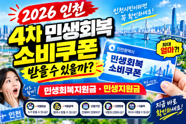 2026 인천 4차 민생회복 소비쿠폰 받을 수 있을까? 민생회복지원금·민생지원금 지금 확인하세요 7 2026 인천 4차 민생회복 소비쿠폰 받을 수 있을까? 민생회복지원금·민생지원금 지금 확인하세요