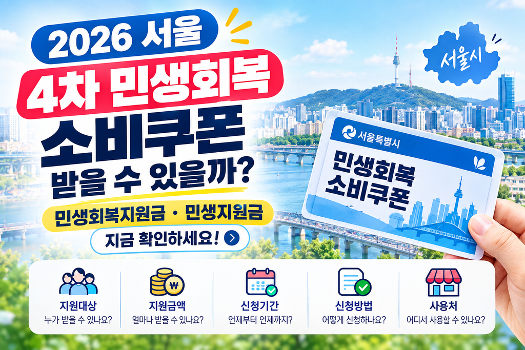 2026 서울 4차 민생회복 소비쿠폰 받을 수 있을까? 민생회복지원금·민생지원금 지금 확인하세요