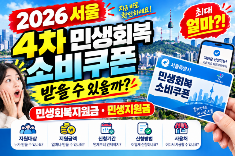 2026 서울 4차 민생회복 소비쿠폰 받을 수 있을까? 민생회복지원금·민생지원금 지금 확인하세요 6 2026 서울 4차 민생회복 소비쿠폰 받을 수 있을까? 민생회복지원금·민생지원금 지금 확인하세요