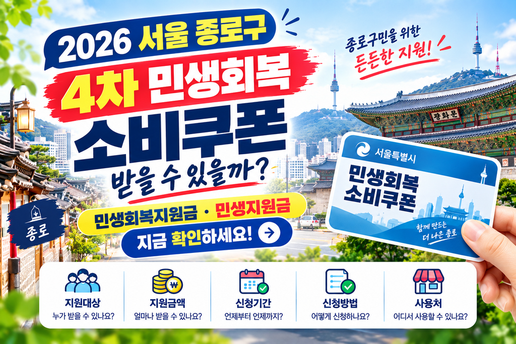 2026 서울 종로구 4차 민생회복 소비쿠폰 받을 수 있을까? 민생회복지원금·민생지원금 지금 확인하세요 1 2026 서울 종로구 4차 민생회복 소비쿠폰 받을 수 있을까? 민생회복지원금·민생지원금 지금 확인하세요