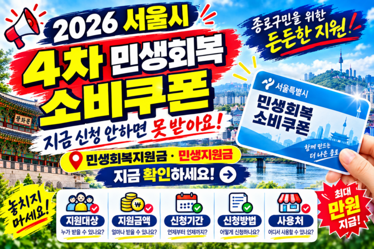 2026 서울 종로구 4차 민생회복 소비쿠폰 받을 수 있을까? 민생회복지원금·민생지원금 지금 확인하세요 5 2026 서울 종로구 4차 민생회복 소비쿠폰 받을 수 있을까? 민생회복지원금·민생지원금 지금 확인하세요
