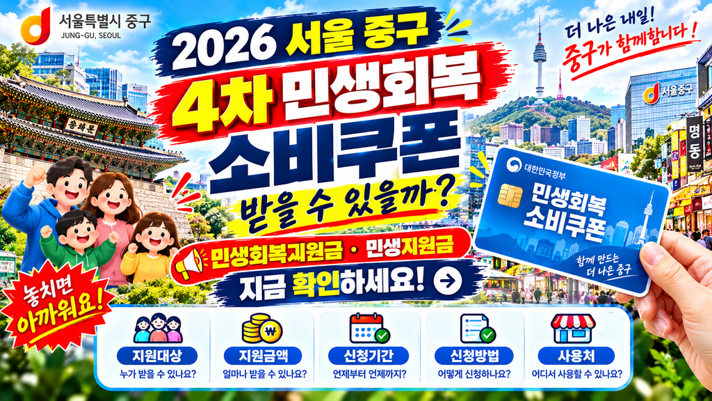 2026 서울 중구 4차 민생회복 소비쿠폰 받을 수 있을까? 민생회복지원금·민생지원금 지금 확인하세요 1 2026 서울 중구 4차 민생회복 소비쿠폰 받을 수 있을까? 민생회복지원금·민생지원금 지금 확인하세요