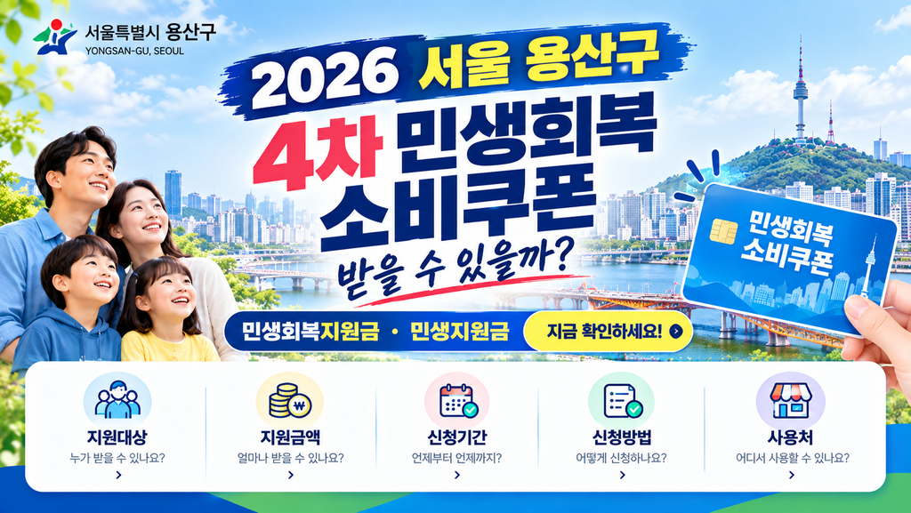 2026 서울 용산구 4차 민생회복 소비쿠폰 받을 수 있을까? 민생회복지원금·민생지원금 지금 확인하세요 1 2026 서울 용산구 4차 민생회복 소비쿠폰 받을 수 있을까? 민생회복지원금·민생지원금 지금 확인하세요