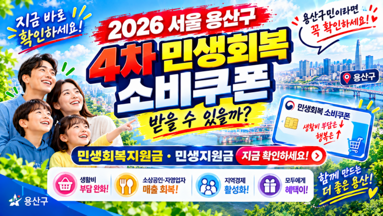 2026 서울 용산구 4차 민생회복 소비쿠폰 받을 수 있을까? 민생회복지원금·민생지원금 지금 확인하세요 3 2026 서울 용산구 4차 민생회복 소비쿠폰 받을 수 있을까? 민생회복지원금·민생지원금 지금 확인하세요