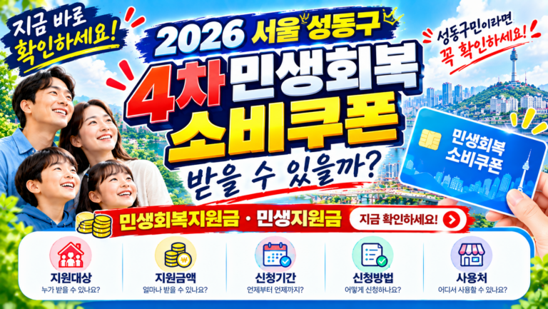 2026 서울 성동구 4차 민생회복 소비쿠폰 받을 수 있을까? 민생회복지원금·민생지원금 지금 확인하세요 2 2026 서울 성동구 4차 민생회복 소비쿠폰 받을 수 있을까? 민생회복지원금·민생지원금 지금 확인하세요