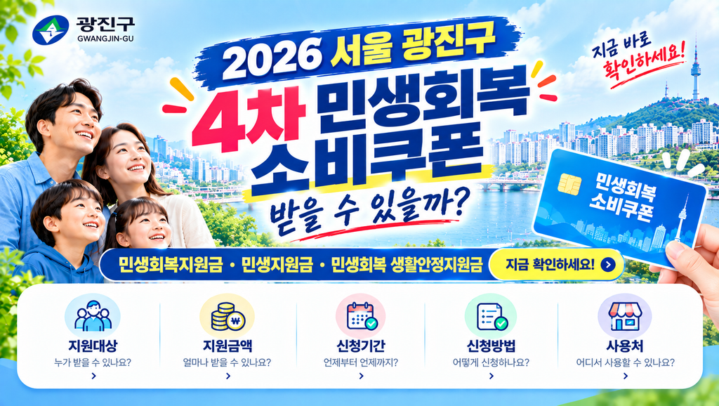 2026 서울 광진구 4차 민생회복 소비쿠폰 받을 수 있을까? 민생회복지원금·민생지원금·민생회복 생활안정지원금 지금 확인하세요 1 2026 서울 광진구 4차 민생회복 소비쿠폰 받을 수 있을까? 민생회복지원금·민생지원금·민생회복 생활안정지원금 지금 확인하세요