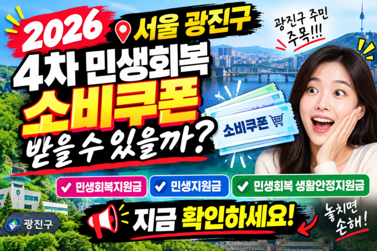 2026 서울 광진구 4차 민생회복 소비쿠폰 받을 수 있을까? 민생회복지원금·민생지원금·민생회복 생활안정지원금 지금 확인하세요 9 2026 서울 광진구 4차 민생회복 소비쿠폰 받을 수 있을까? 민생회복지원금·민생지원금·민생회복 생활안정지원금 지금 확인하세요