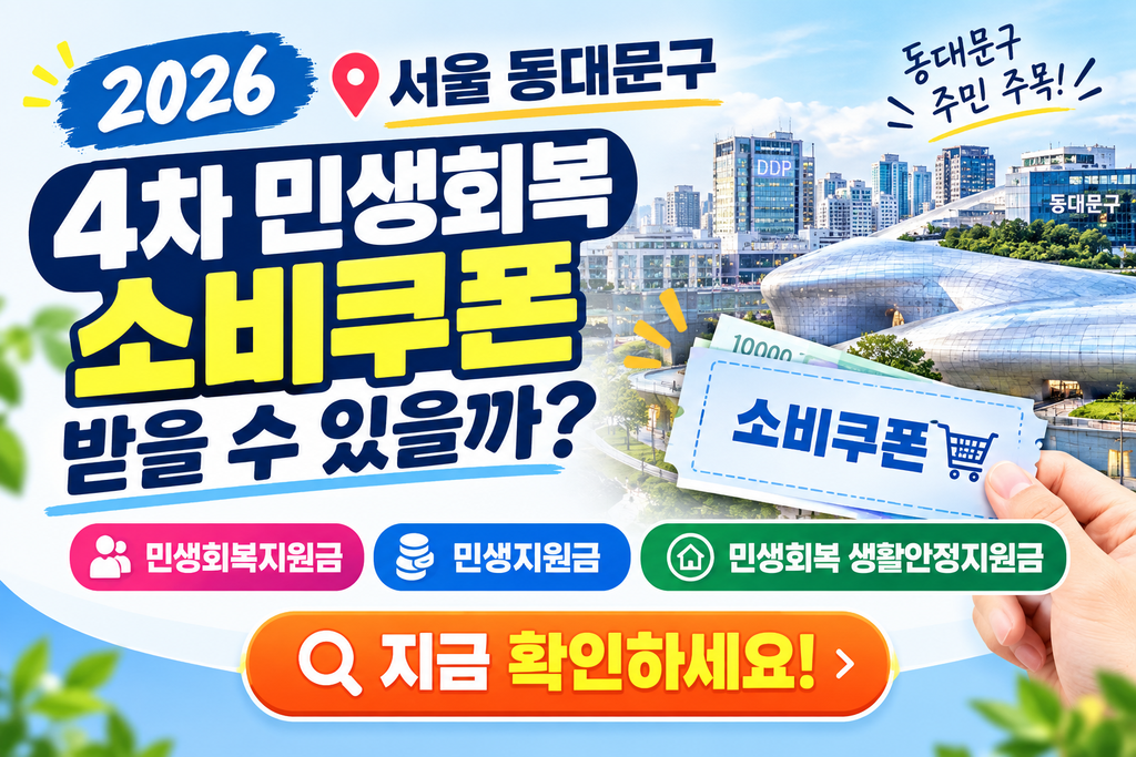 2026 서울 동대문구 4차 민생회복 소비쿠폰 받을 수 있을까? 민생회복지원금·민생지원금·민생회복 생활안정지원금 지금 확인하세요 1 2026 서울 동대문구 4차 민생회복 소비쿠폰 받을 수 있을까? 민생회복지원금·민생지원금·민생회복 생활안정지원금 지금 확인하세요