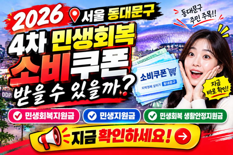 2026 서울 동대문구 4차 민생회복 소비쿠폰 받을 수 있을까? 민생회복지원금·민생지원금·민생회복 생활안정지원금 지금 확인하세요 9 2026 서울 동대문구 4차 민생회복 소비쿠폰 받을 수 있을까? 민생회복지원금·민생지원금·민생회복 생활안정지원금 지금 확인하세요