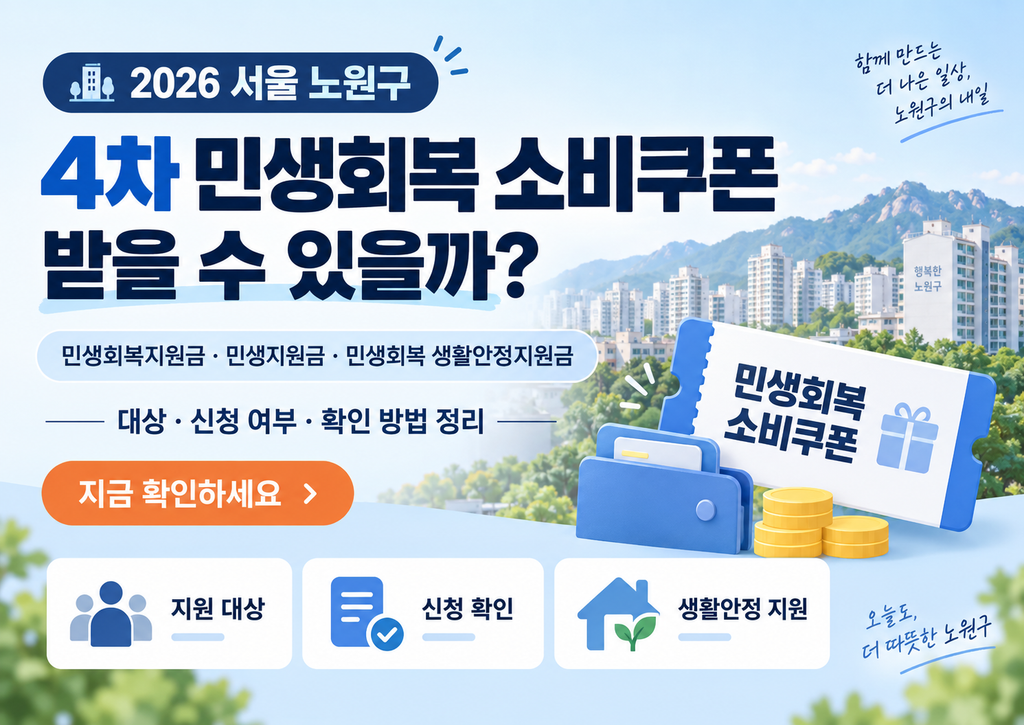 2026 서울 노원구 4차 민생회복 소비쿠폰 받을 수 있을까? 민생회복지원금·민생지원금·민생회복 생활안정지원금 지금 확인하세요 1 2026 서울 노원구 4차 민생회복 소비쿠폰 받을 수 있을까? 민생회복지원금·민생지원금·민생회복 생활안정지원금 지금 확인하세요
