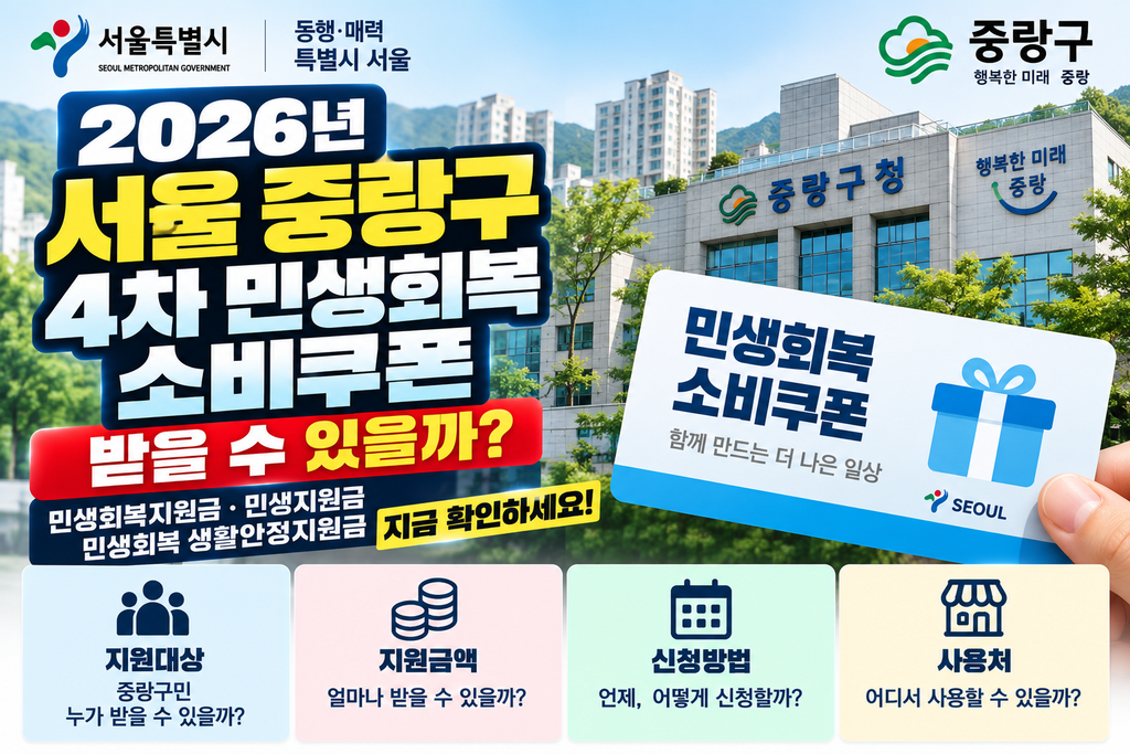 2026 서울 중랑구 4차 민생회복 소비쿠폰 받을 수 있을까? 민생회복지원금·민생지원금·민생회복 생활안정지원금 지금 확인하세요 1 2026 서울 노원구 4차 민생회복 소비쿠폰 받을 수 있을까?
민생회복지원금·민생지원금·민생회복 생활안정지원금 지금 확인하세요