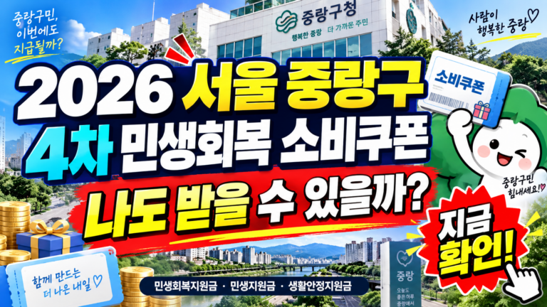 2026 서울 중랑구 4차 민생회복 소비쿠폰 받을 수 있을까? 민생회복지원금·민생지원금·민생회복 생활안정지원금 지금 확인하세요 8 2026 서울 노원구 4차 민생회복 소비쿠폰 받을 수 있을까? 민생회복지원금·민생지원금·민생회복 생활안정지원금 지금 확인하세요