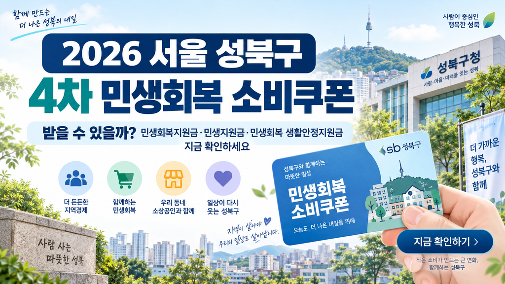 2026 서울 성북구 4차 민생회복 소비쿠폰 받을 수 있을까? 민생회복지원금·민생지원금·민생회복 생활안정지원금 지금 확인하세요 1 2026 서울 성북구 4차 민생회복 소비쿠폰 받을 수 있을까? 민생회복지원금·민생지원금·민생회복 생활안정지원금 지금 확인하세요