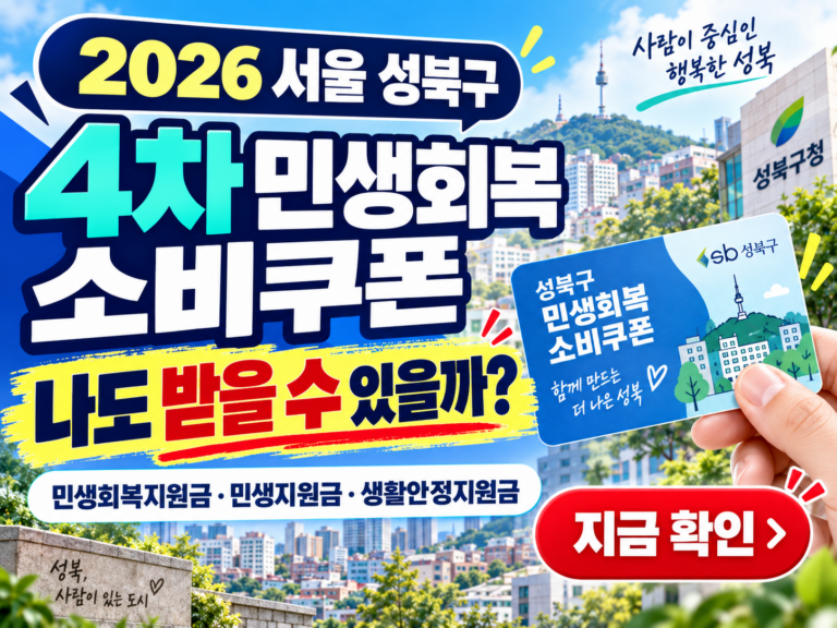 2026 서울 성북구 4차 민생회복 소비쿠폰 받을 수 있을까? 민생회복지원금·민생지원금·민생회복 생활안정지원금 지금 확인하세요 7 2026 서울 성북구 4차 민생회복 소비쿠폰 받을 수 있을까? 민생회복지원금·민생지원금·민생회복 생활안정지원금 지금 확인하세요